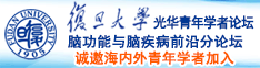 大鸡巴操逼出水黄色网站诚邀海内外青年学者加入|复旦大学光华青年学者论坛—脑功能与脑疾病前沿分论坛